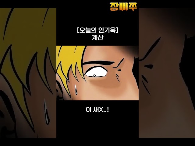 독한 새X
