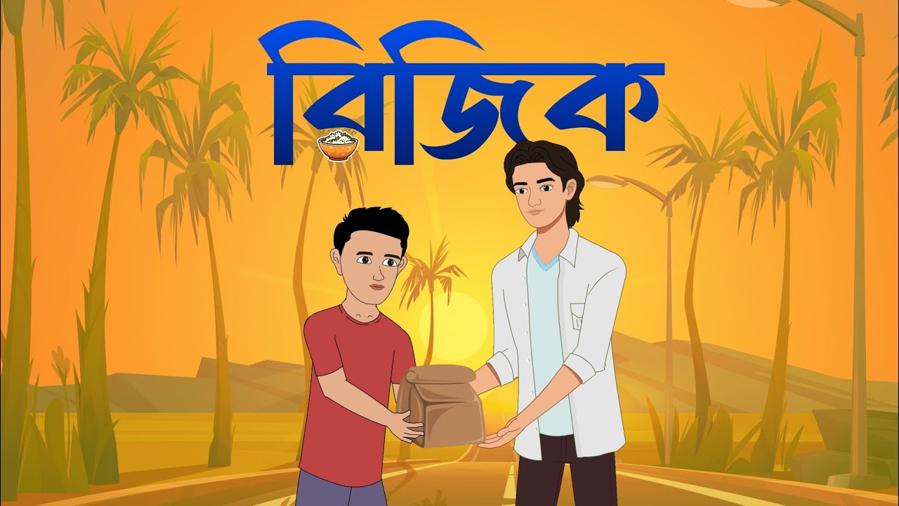 রিজিক।  "শিক্ষণীয় ইসলামিক কার্টুন | Islamic Cartoon Bangla | Sihab Halal Toons"