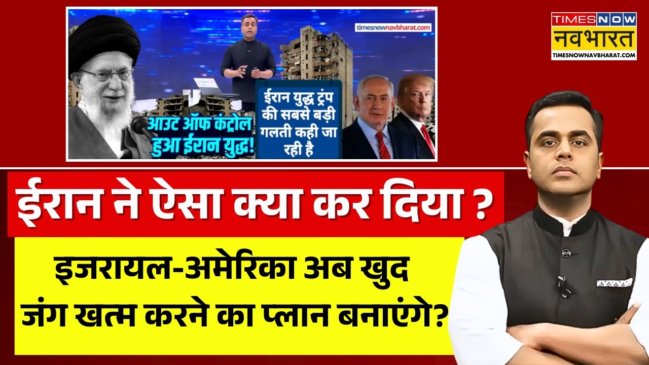News Ki Pathshala Live : ईरान ऐसा मार रहा कि ट्रंप की भारी बेइज्जती तय है? | Iran Attack America