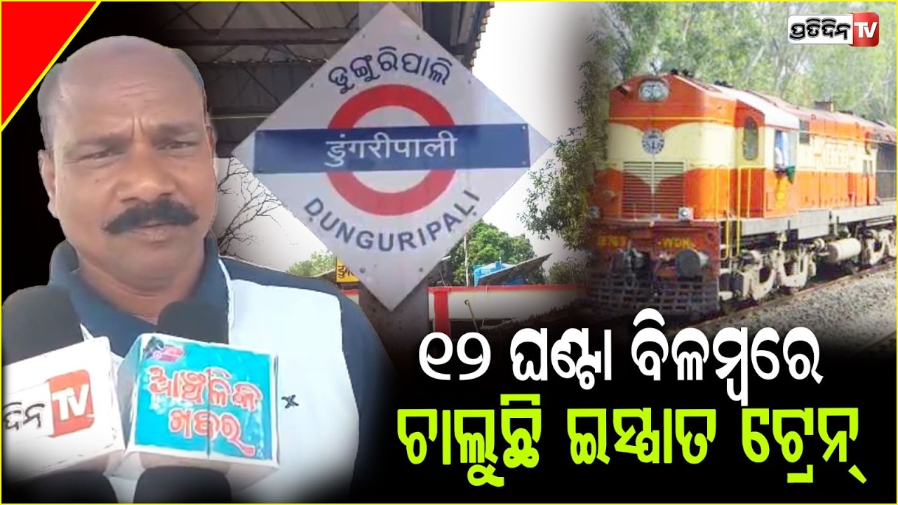 ଇସ୍ପାତ ଟ୍ରେନ୍‌ର ବିଳମ୍ୱ ଯାତାୟାତକୁ ନେଇ ଯାତ୍ରୀ ଅସନ୍ତୋଷ ! delay journey of Ispat train ,Subarnapur