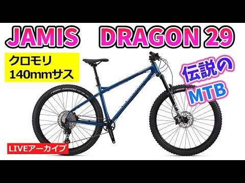JAMIS DRAGON 29。 伝説を残したアメリカンマウンテンバイクの紹介を