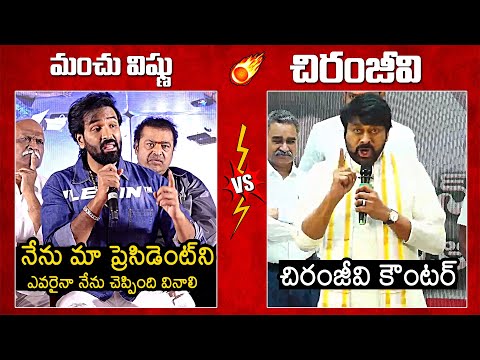 Manchu Vishnu Vs Chiranjeevi : Megastar Chiranjeevi Strong Counter To Manchu Vishnu | Maa President manchuvishnu ...