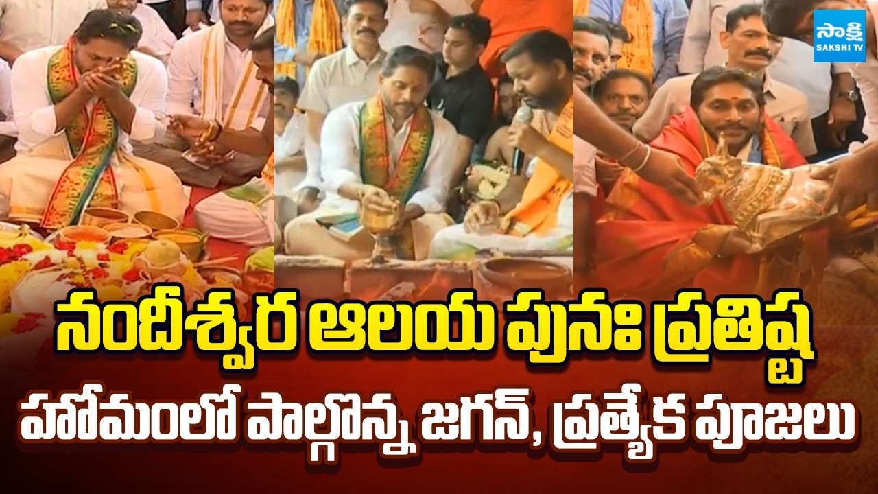 వైఎస్ జగన్ ప్రత్యేక పూజలు | YS Jagan Participates in Homa at Nandeeshwara Temple @SakshiTV