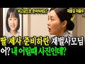 백만장자 회장님댁 파출부인 내게 제사 준비하란 사모님 &ldquo;우리딸 기일이니 최고급으로 준비하세요&rdquo; 영정사진에 왜 내가...? ᅵ노후사연ᅵ감동사연ᅵ사연라디오ᅵ오디오북