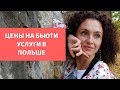 #030 - Цены на бьюти услуги в Польше