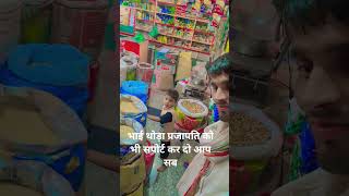 kirana store Piya#bhojpuri #viral #video #funny #