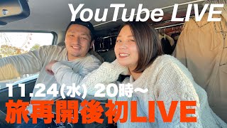 【ゲリラ開催】日本一周旅再開後、初YouTubeLIVE!!