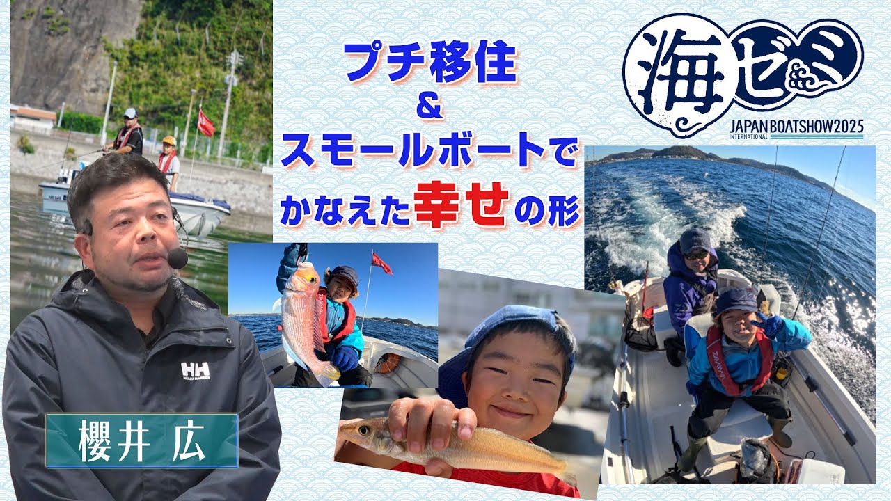 2025_海ゼミ プチ移住＆スモールボートでかなえた幸せの形 - YouTube