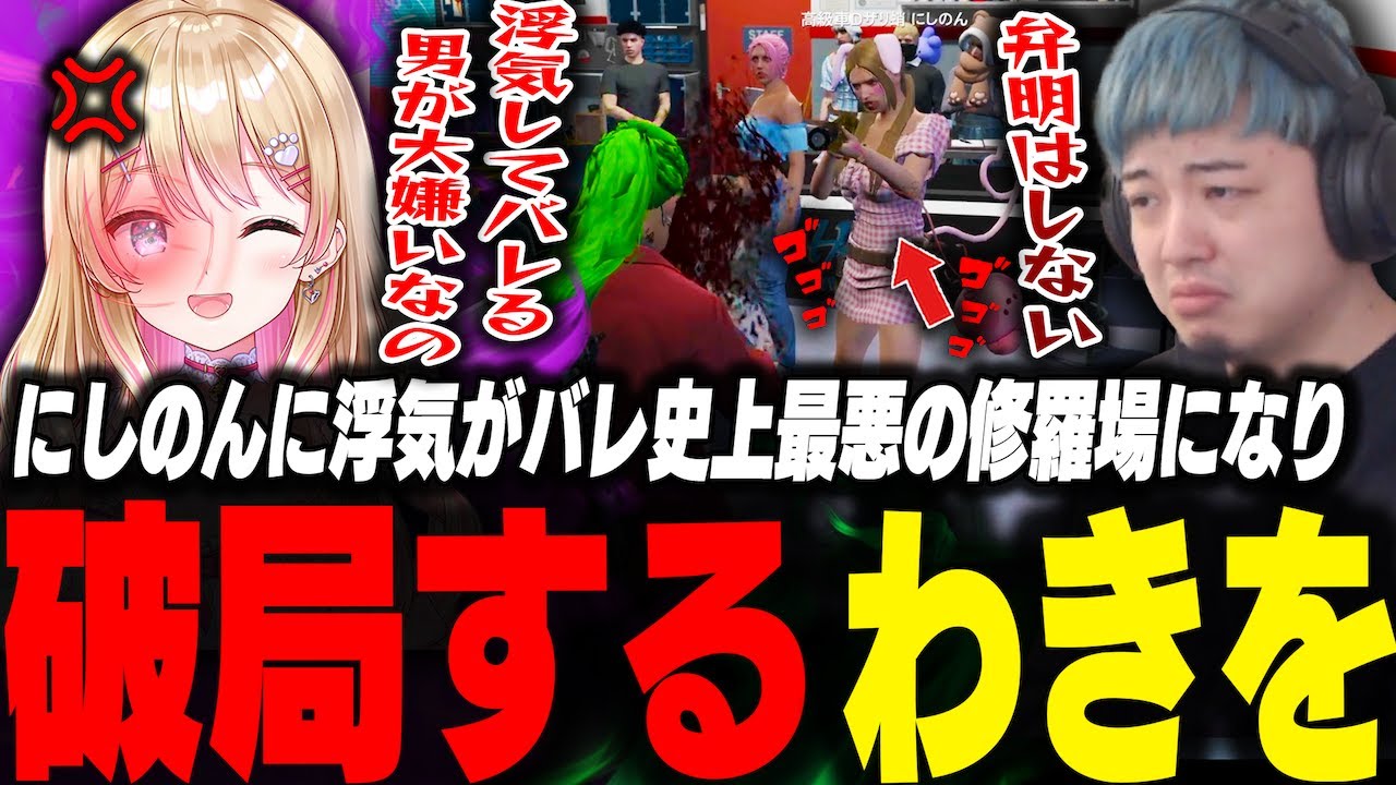 にしのんに浮気がバレ修羅場になり破局するも開き直るクズ過ぎるわきを【ストグラ/わきを/餡ブレラ/ウェスカー/ごっちゃんマイキー/にしのん/ジャックス/サウ汰/上田/ヴァンダーマー/うさぎさん】