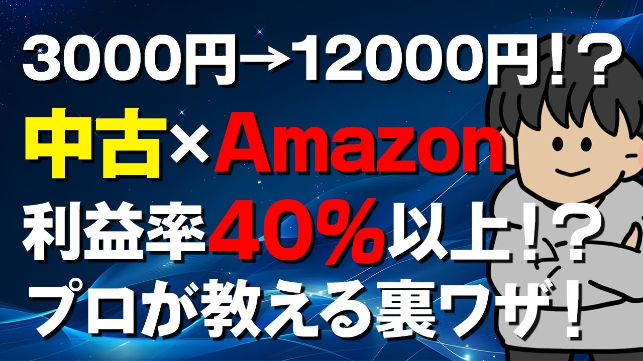 【中古せどり入門】3000円で仕入れて12000円で売る！高利益なリサーチ術を解説【初心者OK】