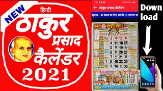 Thakur Prasad Calendar 2021 || ठाकुर प्रसाद कैलेंडर 2021 screenshot 1