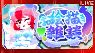 【お絵描き雑談】クルークイラストの続きから描くぞ!【生配信】