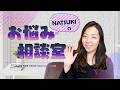 【お知らせ】個人的に相談できる『NATSUKI相談室』はじめました