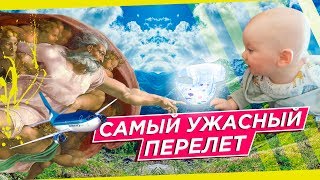 ОТДЫХ В СОЧИ - САМЫЙ УЖАСНЫЙ ПЕРЕЛЁТ  (Часть I)