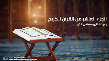 الجزء العاشر | القارئ مصطفى شقير