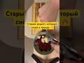 Старый рецепт, который снова в тренде 🔥 #простыерецепты #быстрыйрецепт #рецепты #ппрецепты