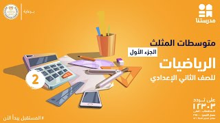 مادة الرياضيات l  الصف الثالث الاعدادى l  حساب المثلثات جزء 1