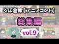 【vol.9】くぼ倉庫アニメコント総集編【イッキ見】【作業用】