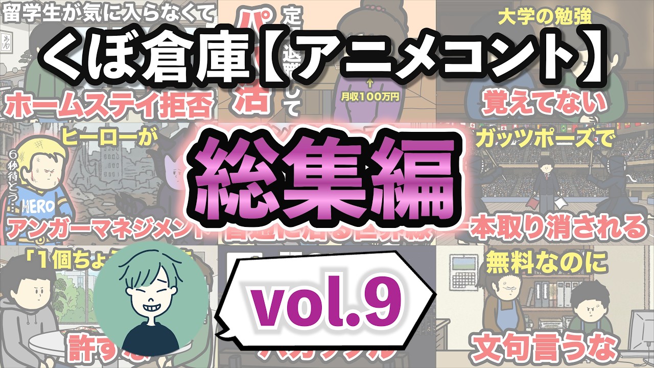 【vol.9】くぼ倉庫アニメコント総集編【イッキ見】【作業用】