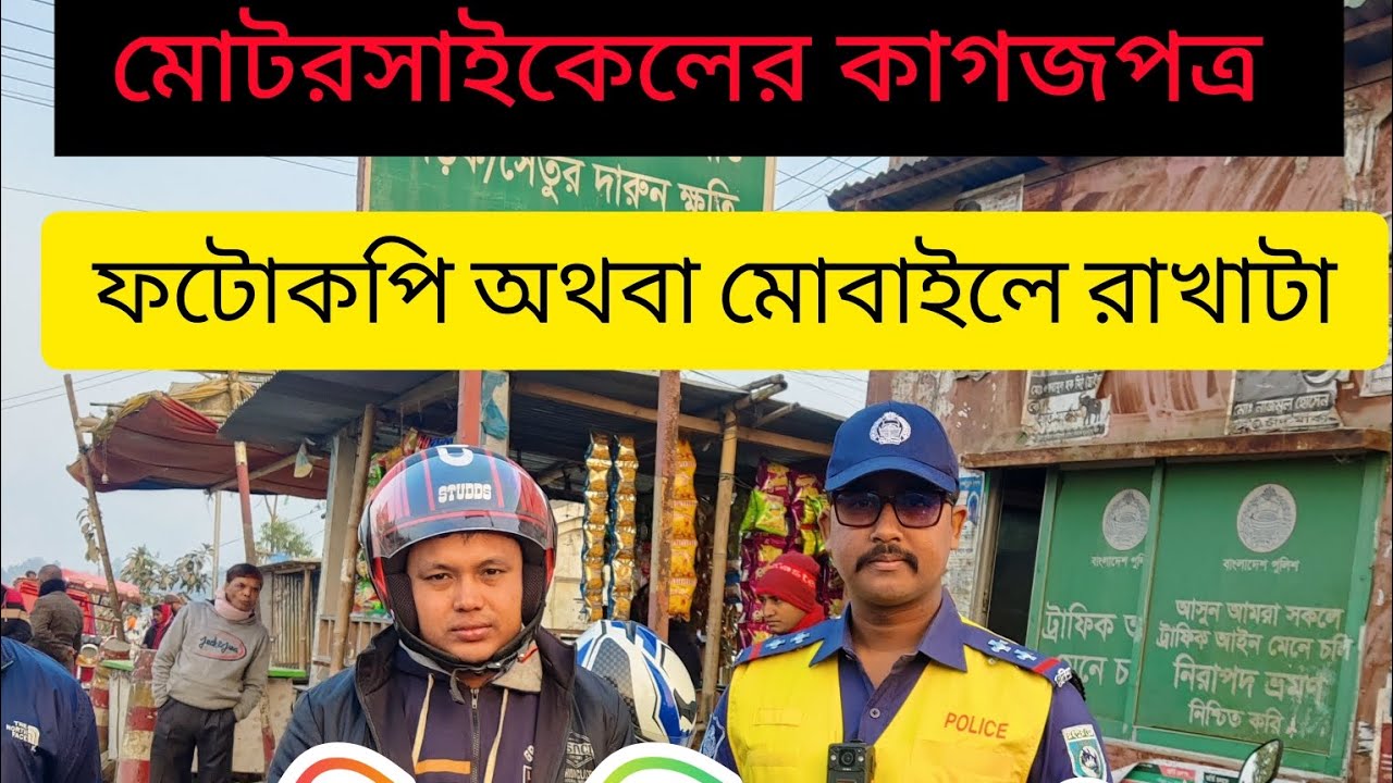 মোটরসাইকেল চালানোর সময় ফটোকপি কিংবা মোবাইলে কাগজপত্রের ছবি রাখলে কি চলবে...?