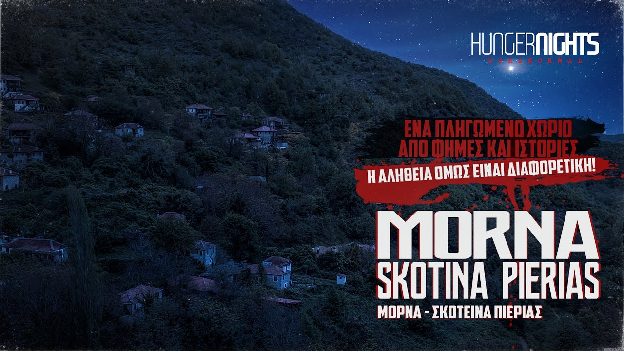 MORNA- SKOTINA PIERIAS (ΜΟΡΝΑ - ΣΚΟΤΕΙΝΑ) ΤΟ ΠΛΗΓΩΜΕΝΟ ΧΩΡΙΟ ΜΕ ΤΙΣ ΦΗΜΕΣ ΚΑΙ ΤΙΣ ΙΣΤΟΡΙΕΣ - PART1
