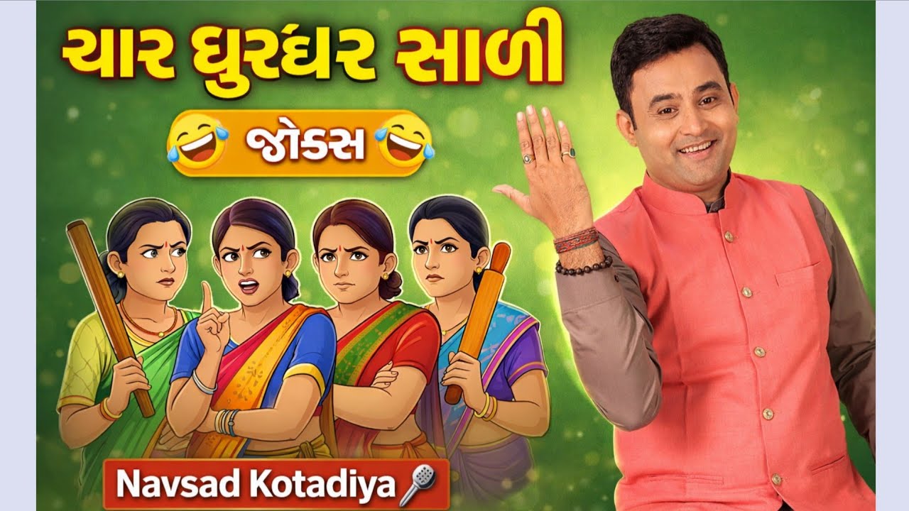 ચાર ધુરંધર સાળી 🤣 || New Gujarati COMEDY Jokes ||Navsad kotadiya 2026