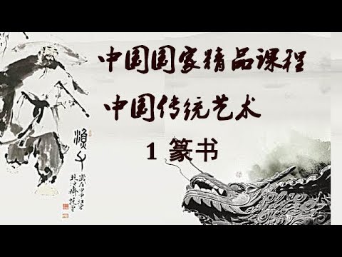 中国传统艺术 国家精品公开课  1.篆书