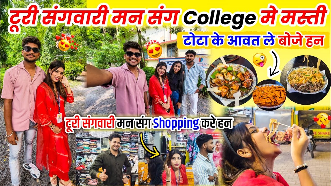 टूरी संगवारी संग College मा मस्ती 😆 Cg funny vlog 😂 
