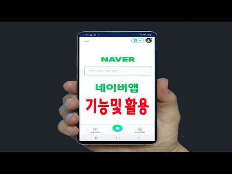 스마트폰 으로 &amp;quot;네이버 앱&amp;quot; 의 기능및 사용법 세세히 알려드립니다