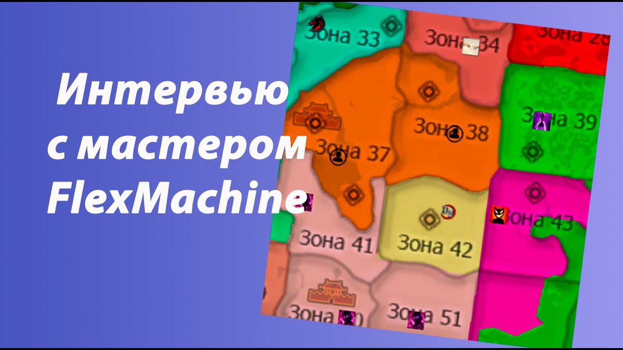 Интервью с мастером клана FlexMachine Comeback PW 1.4.6 Х