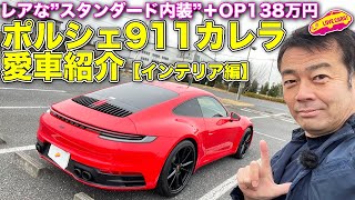 【愛車紹介】素のポルシェ911カレラ、「スタンダード内装」を選んだまなぶの愛車を詳細ルームツアー