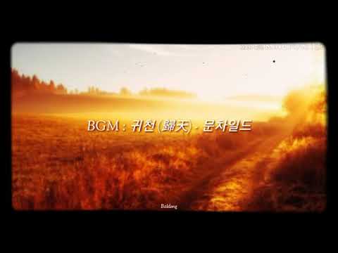 문차일드 (이수) - 귀천 (歸天)