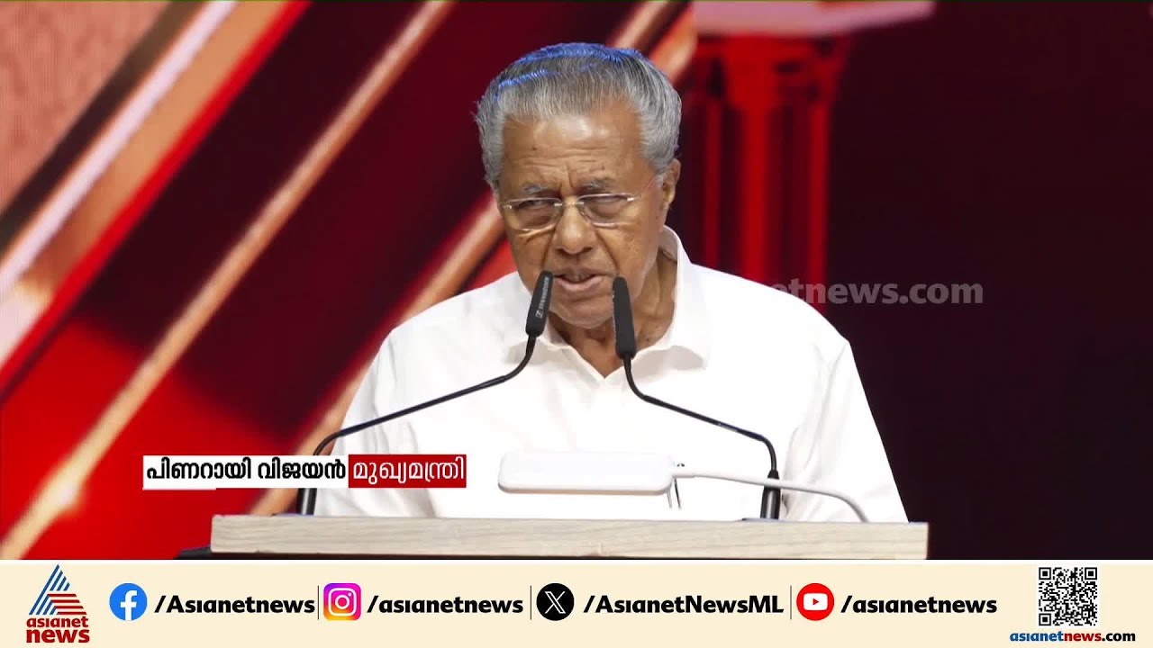 'ദൃശ്യ മാധ്യമ രംഗത്ത് എഷ്യാനെറ്റ് ന്യൂസ് മികച്ച മാതൃക ഒരുക്കി'; പിണറായി വിജയൻ | Pinarayi Vijayan