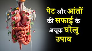 आंतों की सफाई कैसे करें? | Natural Colon Cleansing Tips in Hindi | पेट की गंदगी साफ करें