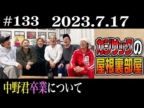 【ラジオ】カジサックの屋根裏部屋  中野君卒業について（2023年7月17日）