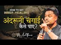 अंदरूनी चंगाई कैसे पाएं? | PS. ARUL THOMAS | HOW TO GET INNER HEALING