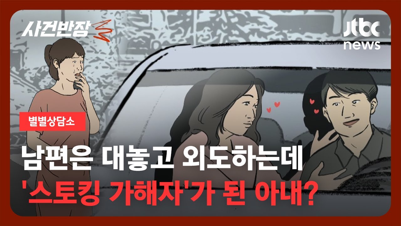 [별별상담소] 상간녀와 추격전 벌인 후…경찰 