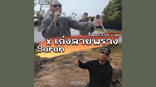 ศักดิ์ศรี - CAMO (เก่ง ลายพราง) Ft. Saran ( ต้นฉบับTikTok ) #kritrmx