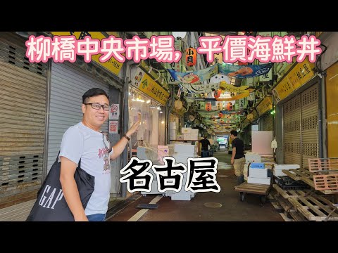 【導日者～日本 名古屋】EP60 柳橋中央市場，晨早朝市，11點開始關門，要早到，有平價海鮮丼飯，市區必遊景點！