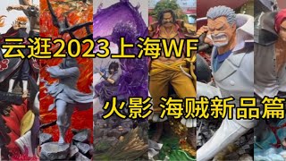 云逛2023上海WF：火影忍者/海贼王篇 — Hex、云顶摘星、集美殿堂、起点、精灵社