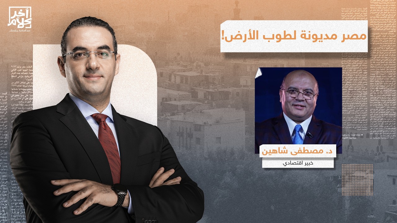 قرارات حكومية مرتقبة بخفض الجنيه وزيادة أسعار المحروقات بسبب الديون.. حوار ساخن مع د. مصطفى جاويش