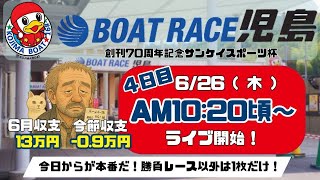 【LIVE予想】ボートレース児島　創刊７０周年記念サンケイスポーツ杯　４日目