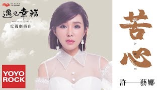 許藝娜《苦心》【遇見幸福 When We Are Together OST電視劇插曲】官方動態歌詞MV (無損高音質)