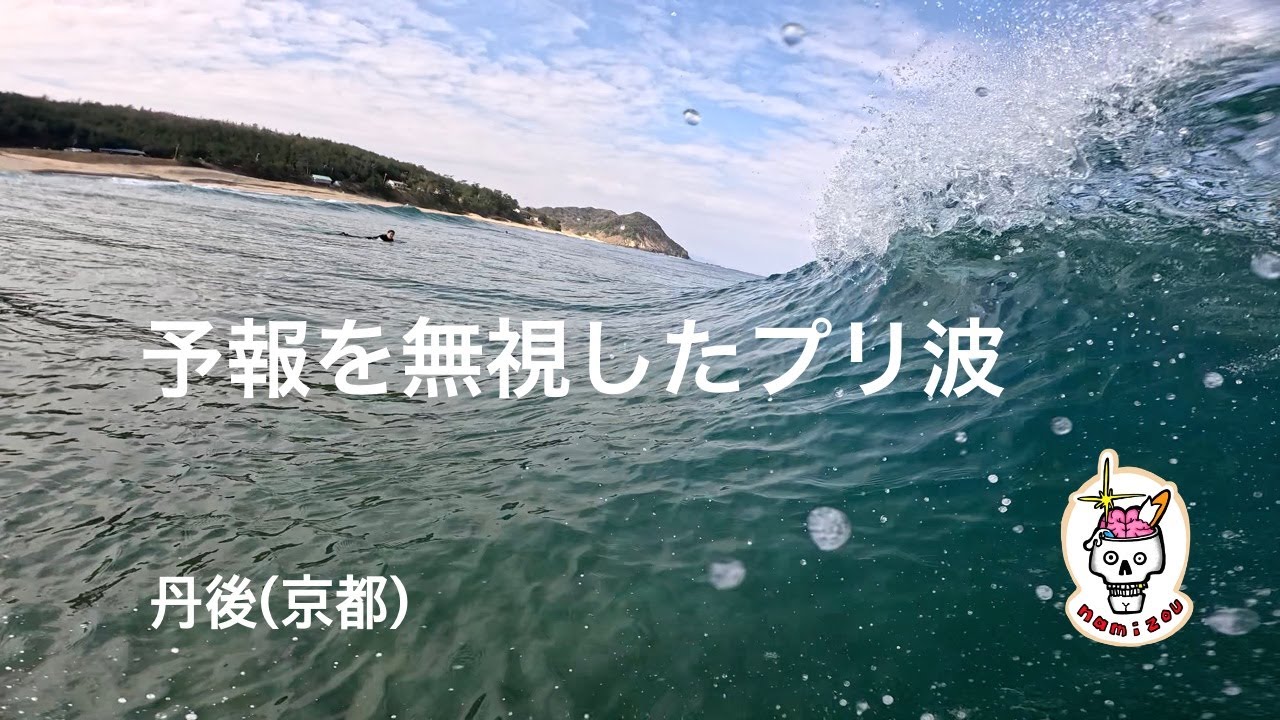 【サーフィン ASMR】波なし予報を覆した1日　丹後（京都）