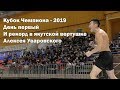 Кубок Чемпиона - 2019. День первый. И рекорд в якутской вертушке Алексея Уваровского