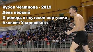 Кубок Чемпиона - 2019. День первый. И рекорд в якутской вертушке Алексея Уваровского