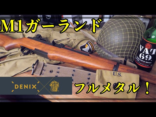 スペインデニックス社　古いモデルガン　マイセル　裏側ハンガーに作り変えている ロマン】デニックスのM1ガーランドがカッコよ過ぎた！！【フルメタル