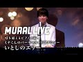 【MURAL LIVE】いとしのエリー ELLIE MY LOVE /「時を超えるピアノの旅」ミナくんバーチャルピアノショーから