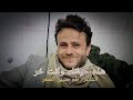 جديد2026 قصيدة غزلية عتابية غنائية بعنوان هذه حياتك وانت ح ر كلمات وأداء الشاعر طه حسين الصعر 