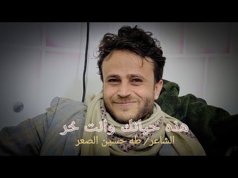 جديد2026 قصيدة غزلية عتابية غنائية بعنوان هذه حياتك وانت ح ر كلمات وأداء الشاعر طه حسين الصعر